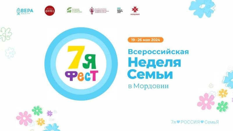 Мордовия вошла в 10-ку регионов по проведению Недели семьи «7яФЕСТ» Мордовия вошла в 10-ку регионов по проведению Недели семьи «7яФЕСТ»