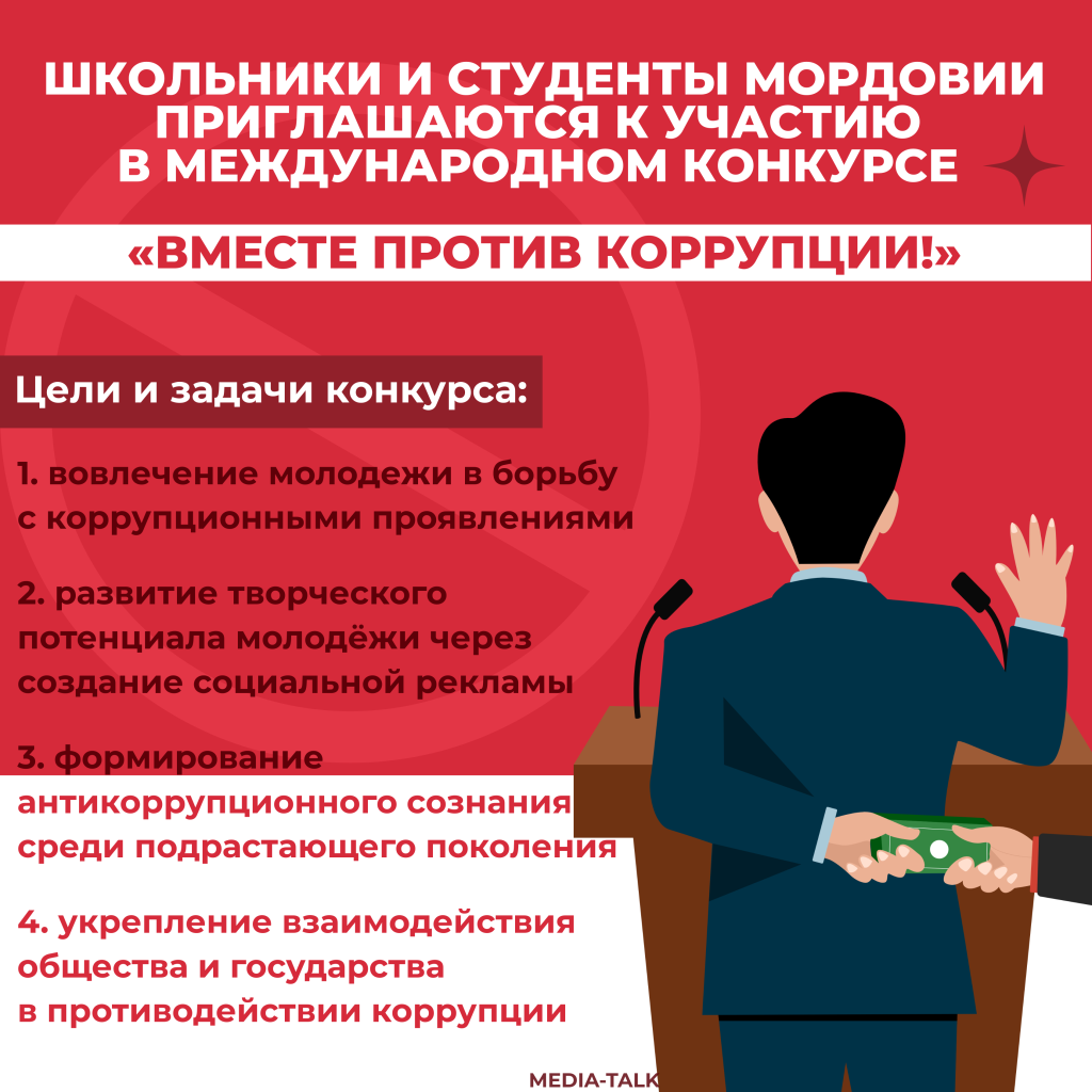 Школьники и студенты Мордовии приглашаются к участию в международном конкурсе «Вместе против коррупции!»
