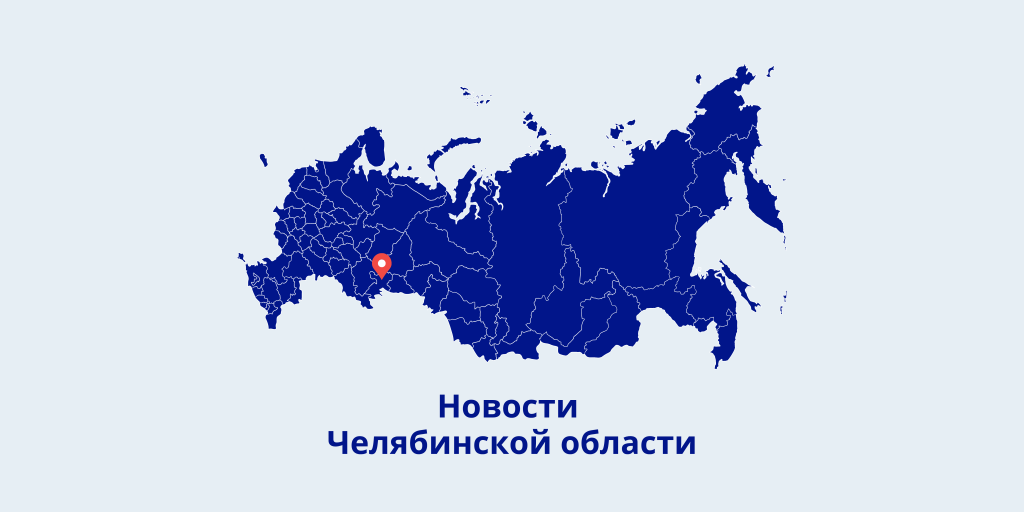 мт челябинская область.png мт челябинская область.png