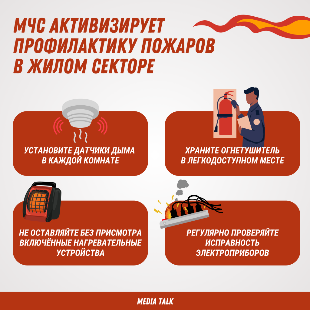 МЧС активизирует профилактику пожаров в жилом секторе