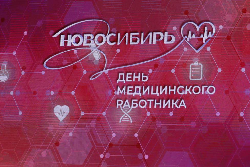 Спикер ЗАКСа Новосибирской области поздравил медработников с предстоящим профессиональным праздником