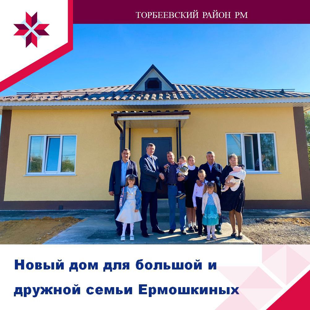 Многодетная семья из Торбеевского района переехала в новый дом, построенный по государственной программе