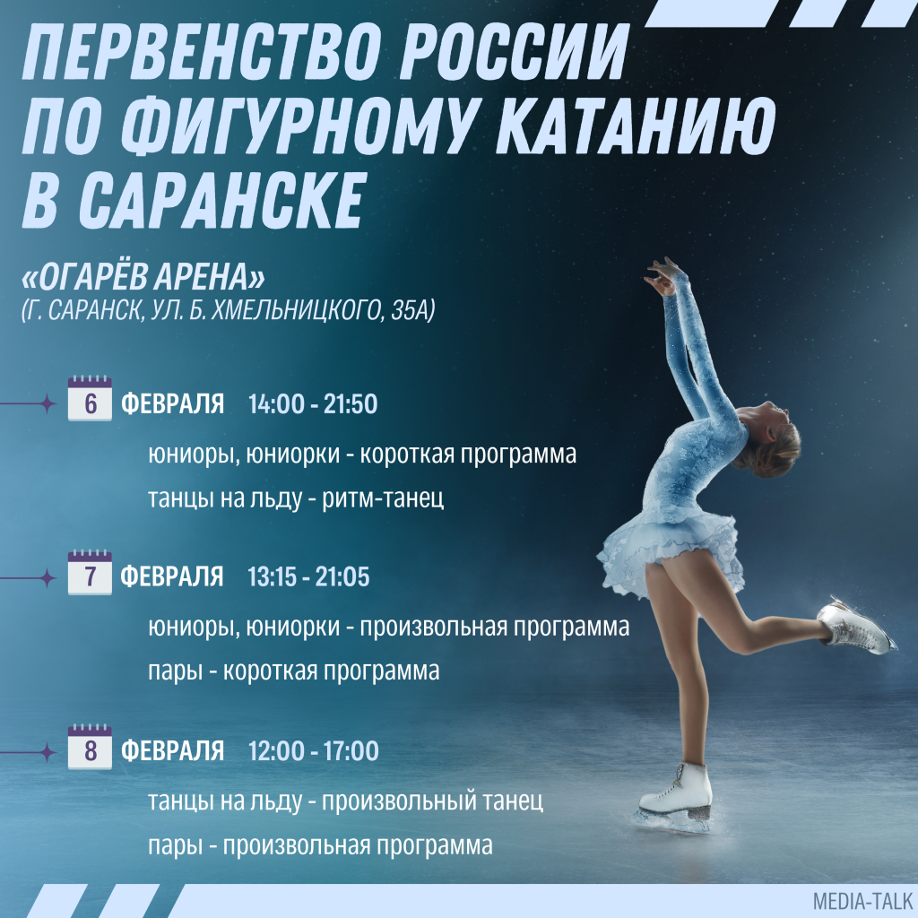 Саранск вновь примет Первенство России по фигурному катанию