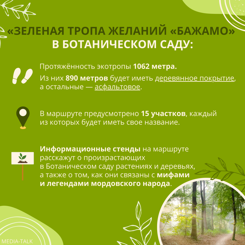 В Ботаническом саду Саранска заканчивают работы по благоустройству «Зелёной тропы желаний «Бажамо»