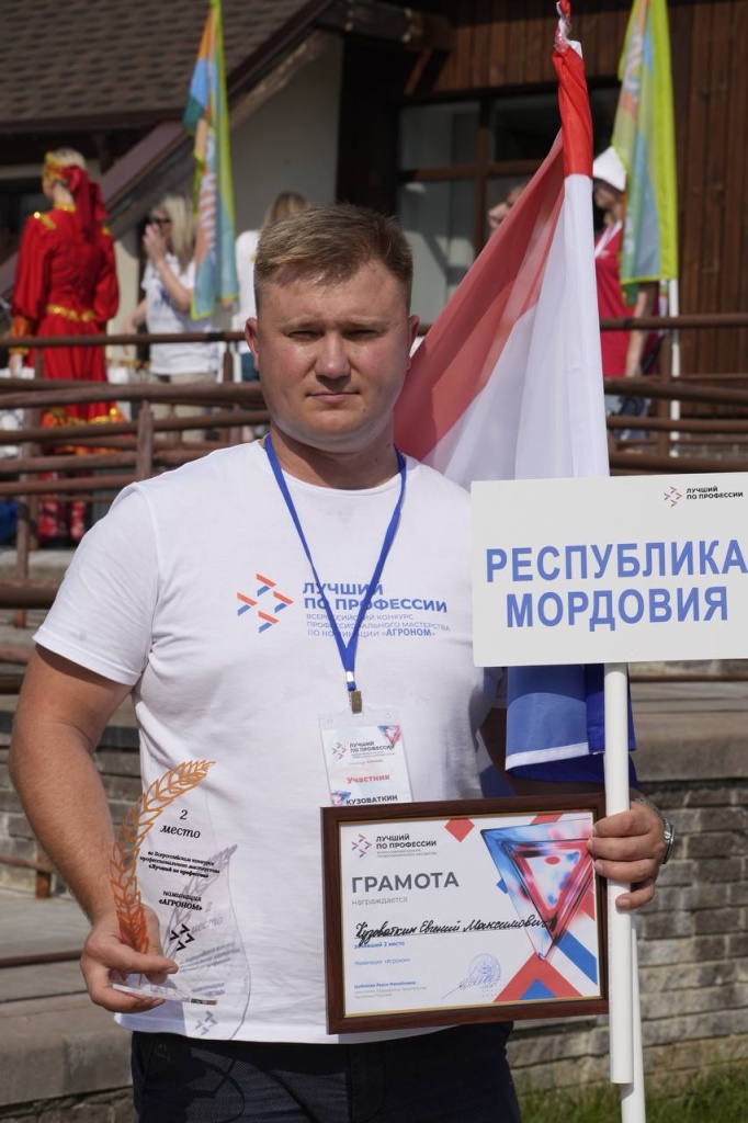 Агроном из Мордовии Евгений Кузоваткин занял второе место во Всероссийском конкурсе «Лучший по профессии» Агроном из Мордовии Евгений Кузоваткин занял второе место во Всероссийском конкурсе «Лучший по профессии»