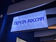 Правительство смягчило законопроект о поддержке «Почты России»